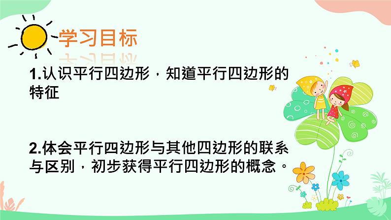 二 平行四边形的初步认识 初步认识平行四边形(课件)-2024-2025学年数学二年级上册苏教版03