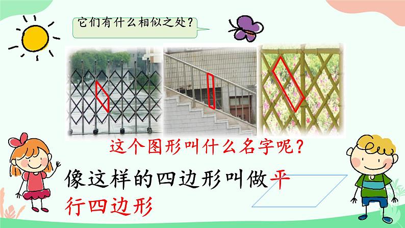 二 平行四边形的初步认识 初步认识平行四边形(课件)-2024-2025学年数学二年级上册苏教版04