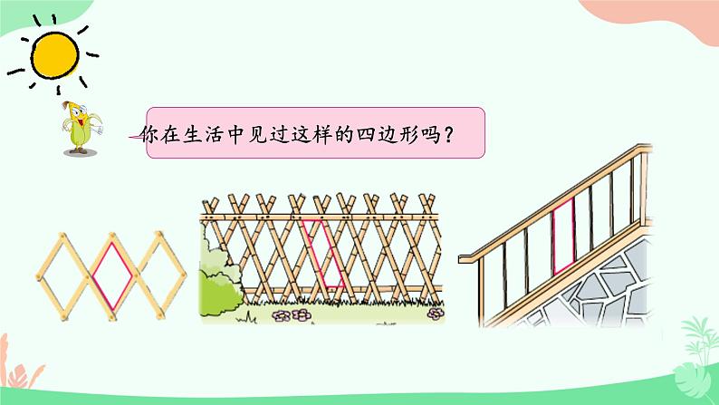 二 平行四边形的初步认识 初步认识平行四边形(课件)-2024-2025学年数学二年级上册苏教版05