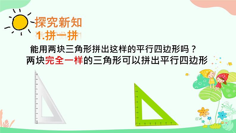 二 平行四边形的初步认识 初步认识平行四边形(课件)-2024-2025学年数学二年级上册苏教版06