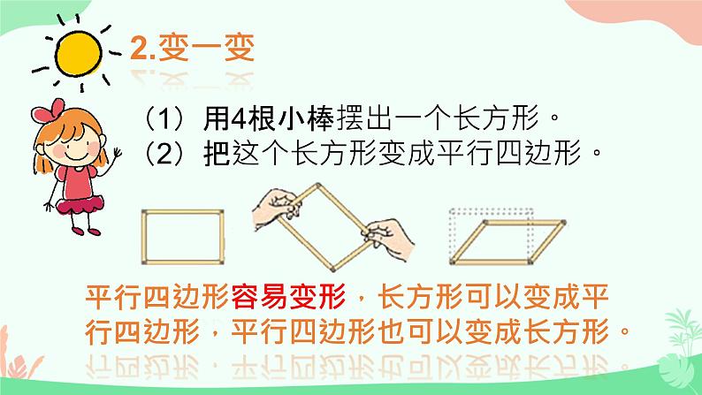 二 平行四边形的初步认识 初步认识平行四边形(课件)-2024-2025学年数学二年级上册苏教版07
