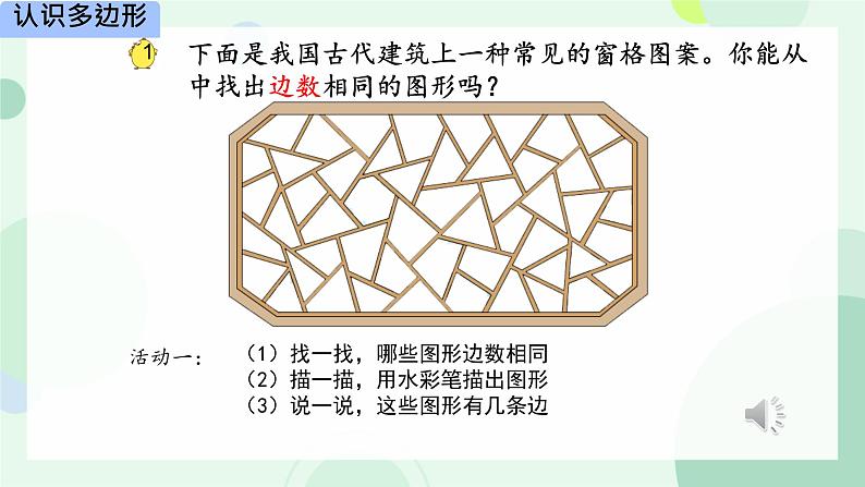 二 平行四边形的初步认识 认识多边形(课件)-2024-2025学年数学二年级上册苏教版第7页