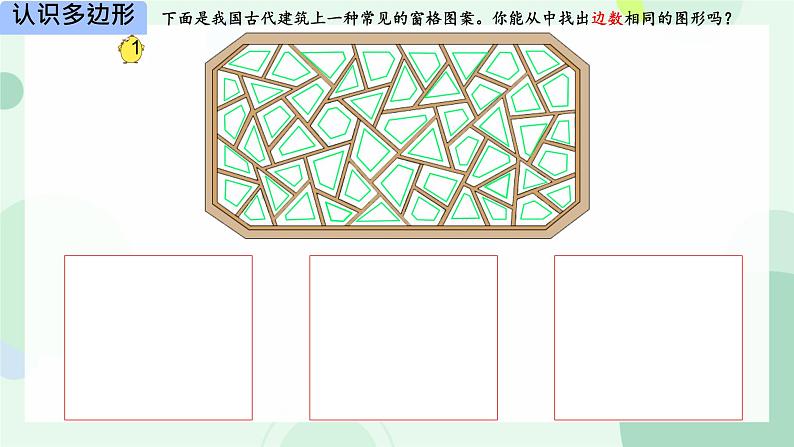 二 平行四边形的初步认识 认识多边形(课件)-2024-2025学年数学二年级上册苏教版第8页
