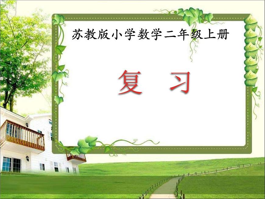 三 表內(nèi)乘法（一） 復(fù)    習(xí)（課件）-2024-2025學(xué)年數(shù)學(xué)二年級(jí)上冊(cè)蘇教版第1頁