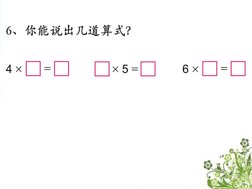 三 表內(nèi)乘法（一） 復(fù)    習(xí)（課件）-2024-2025學(xué)年數(shù)學(xué)二年級(jí)上冊(cè)蘇教版第7頁