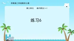 三 表內(nèi)乘法（一）練習(xí)6  （課件）-2024-2025學(xué)年數(shù)學(xué)二年級(jí)上冊(cè)蘇教版