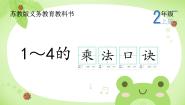 小学数学苏教版二年级上册三 表内乘法（一）教课内容ppt课件
