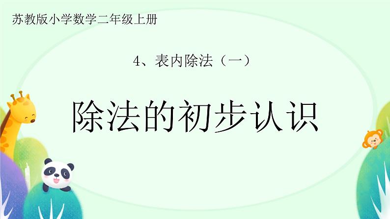 四 表内除法(一)除法的初步认识(课件)-2024-2025学年数学二年级上册苏教版第1页