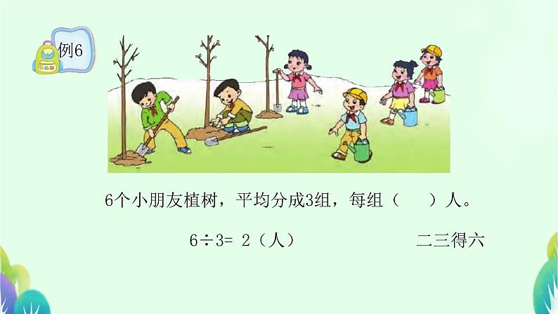 四 表内除法(一)除法的初步认识(课件)-2024-2025学年数学二年级上册苏教版第6页