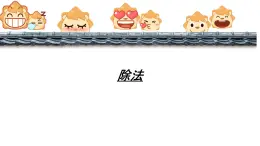 四 表內(nèi)除法（一）?除法大冒險(xiǎn)（課件）-2024-2025學(xué)年數(shù)學(xué)二年級(jí)上冊(cè)蘇教版