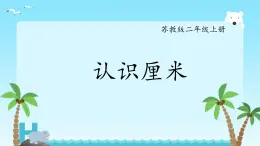 五 厘米和米 認(rèn)識(shí)厘米（課件）-2024-2025學(xué)年數(shù)學(xué)二年級(jí)上冊(cè)蘇教版