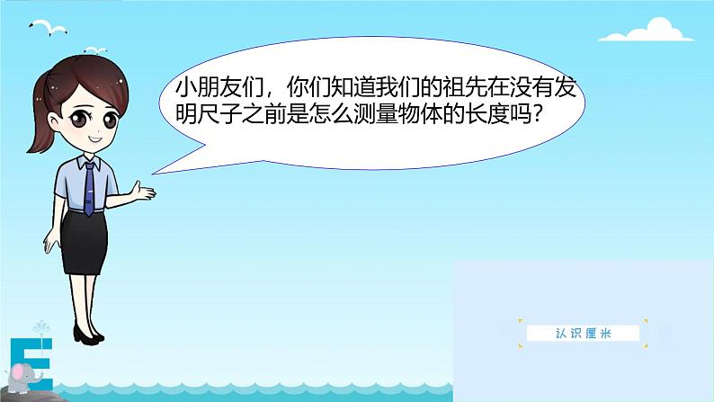 五 厘米和米 认识厘米(课件)-2024-2025学年数学二年级上册苏教版03