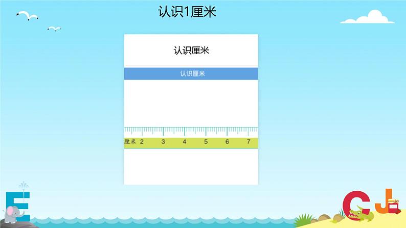 五 厘米和米 认识厘米(课件)-2024-2025学年数学二年级上册苏教版06