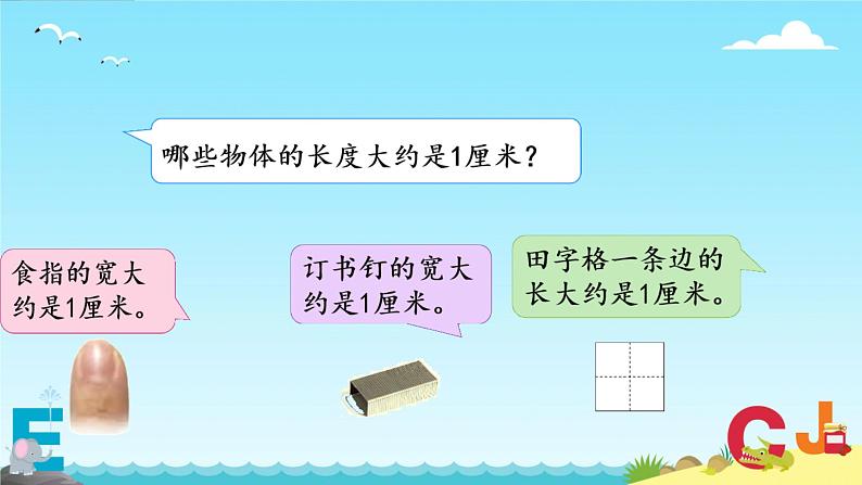 五 厘米和米 认识厘米(课件)-2024-2025学年数学二年级上册苏教版07