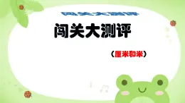 五 厘米和米 闖關(guān)大測(cè)評(píng)（課件）-2024-2025學(xué)年數(shù)學(xué)二年級(jí)上冊(cè)蘇教版