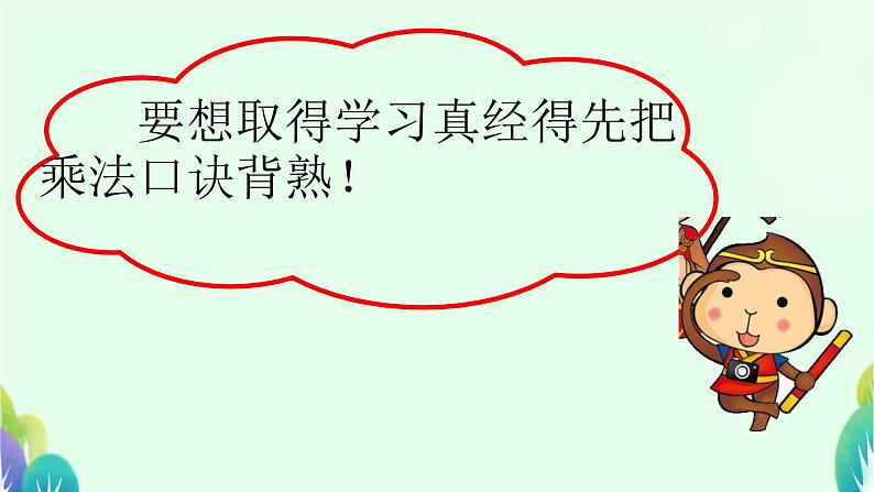 六 表内乘法和表内除法(二) 总 复 习(课件)-2024-2025学年数学二年级上册苏教版08
