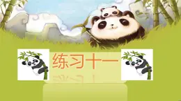 六 表內(nèi)乘法和表內(nèi)除法（二）練習(xí)十一（課件）-2024-2025學(xué)年數(shù)學(xué)二年級(jí)上冊(cè)蘇教版