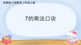六 表內(nèi)乘法和表內(nèi)除法（二）7的乘法口訣（課件）-2024-2025學(xué)年數(shù)學(xué)二年級(jí)上冊(cè)蘇教版