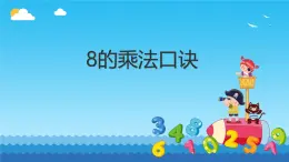 六 表內(nèi)乘法和表內(nèi)除法（二）8的乘法口訣（課件）-2024-2025學(xué)年數(shù)學(xué)二年級(jí)上冊(cè)蘇教版