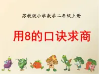 六 表內(nèi)乘法和表內(nèi)除法（二）用8的口訣求商（課件）-2024-2025學(xué)年數(shù)學(xué)二年級(jí)上冊(cè)蘇教版