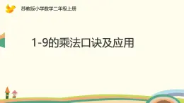 六 表內(nèi)乘法和表內(nèi)除法（二） 1-9的乘法口訣及應(yīng)用（課件）-2024-2025學(xué)年數(shù)學(xué)二年級(jí)上冊(cè)蘇教版