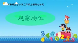 七 觀察物體 （課件）-2024-2025學(xué)年數(shù)學(xué)二年級(jí)上冊(cè)蘇教版