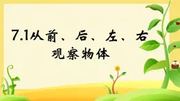 七 觀察物體 7.1從前、后、左、右觀察物體（課件）-2024-2025學(xué)年數(shù)學(xué)二年級(jí)上冊(cè)蘇教版
