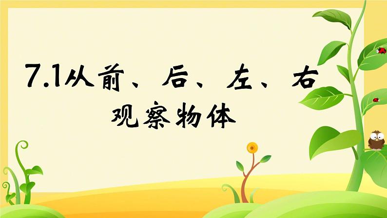 七 观察物体 7.1从前、后、左、右观察物体(课件)-2024-2025学年数学二年级上册苏教版01