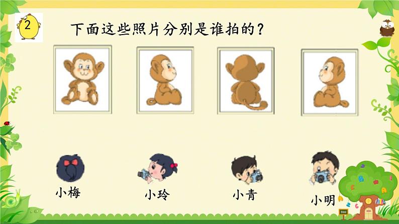 七 观察物体 7.1从前、后、左、右观察物体(课件)-2024-2025学年数学二年级上册苏教版08