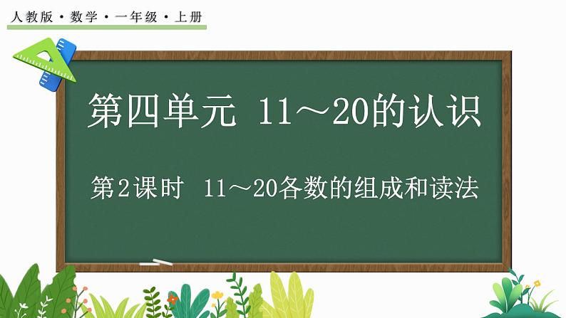 2024-2025学年一年级上册数学人教版4.2 11~20各数的组成和读法 课件01