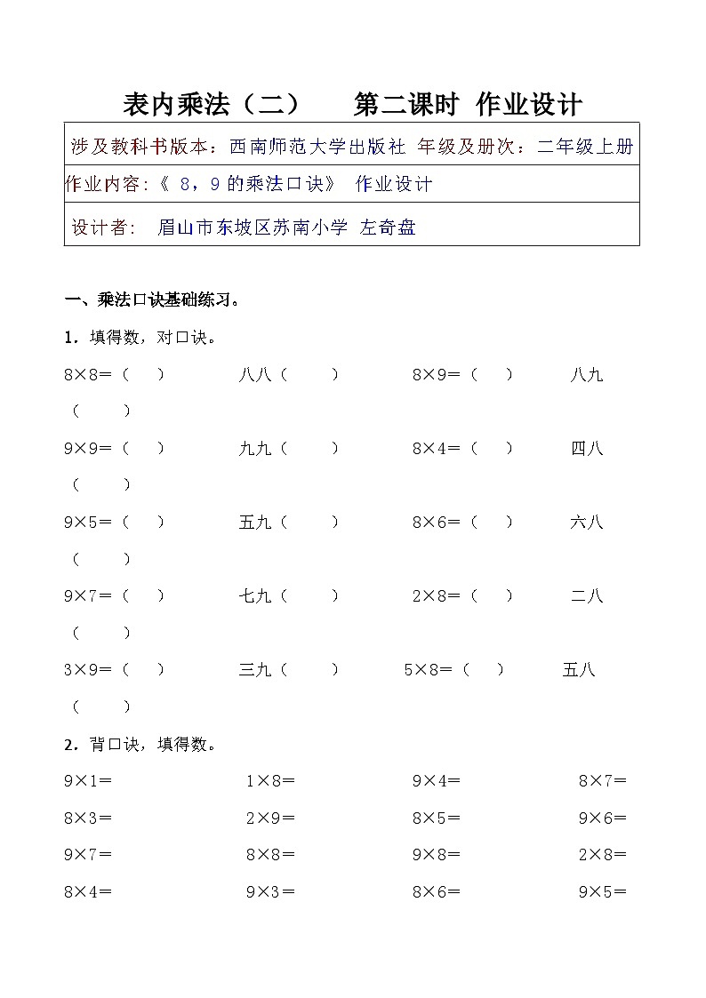 《8,9的乘法口诀》作业设计及答案(二上)眉山市东坡区苏南小学 左奇盘01