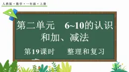 2024-2025学年一年级上册数学人教版2.4 整理和复习 课件