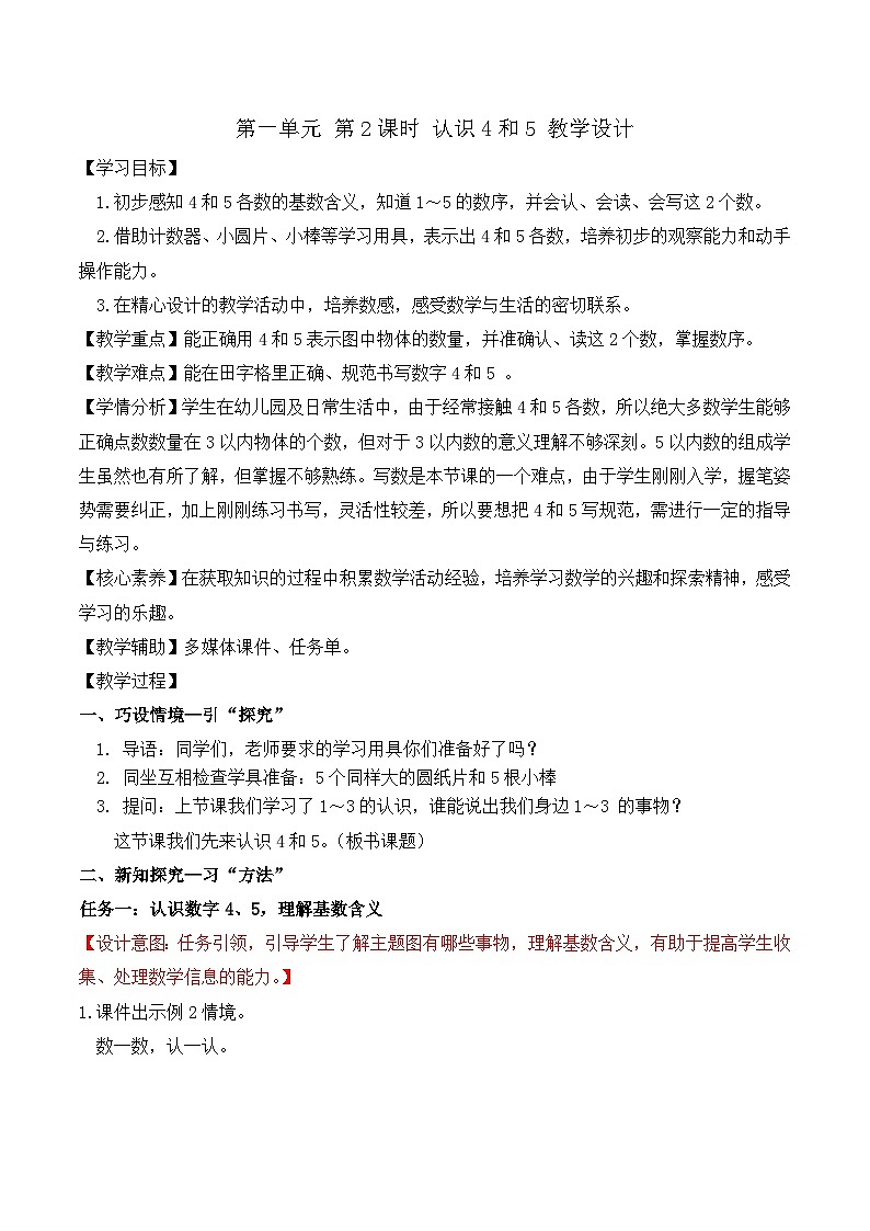 2024年苏教版一上数学第一单元 第2课时 认识4和5(教学设计)01