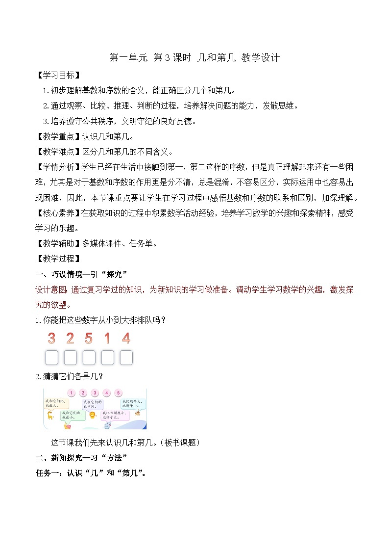 2024年苏教版一上数学第一单元 第3课时 几和第几(教学设计)第1页