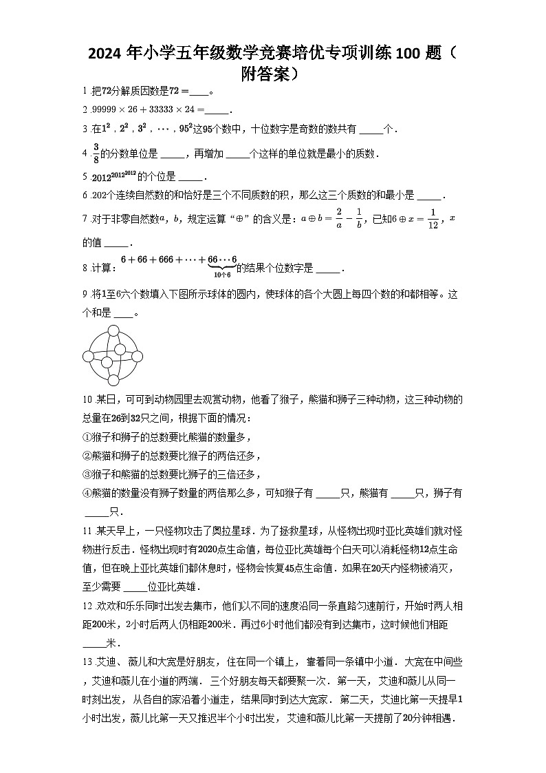 2024年小学五年级数学竞赛培优专项训练100题(附答案)第1页