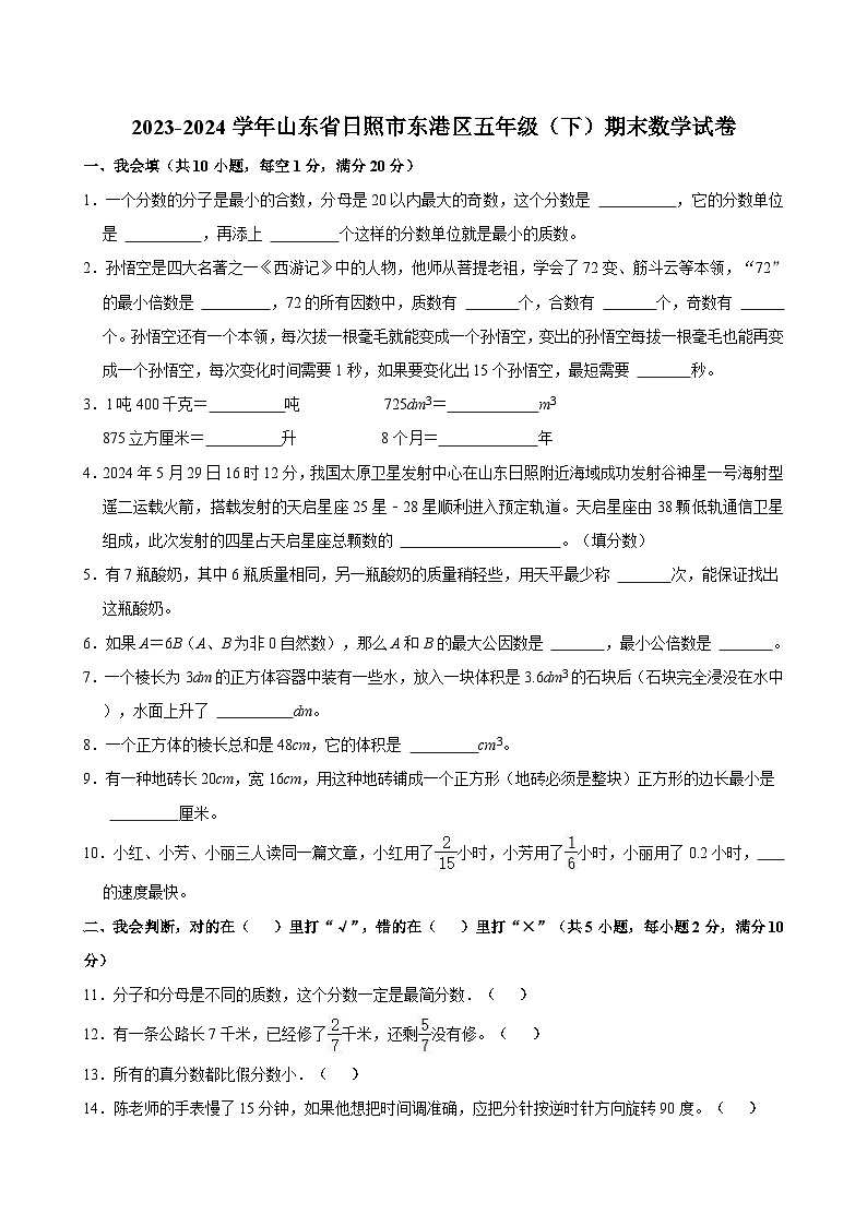 2023-2024学年山东省日照市东港区五年级(下)期末数学试卷第1页