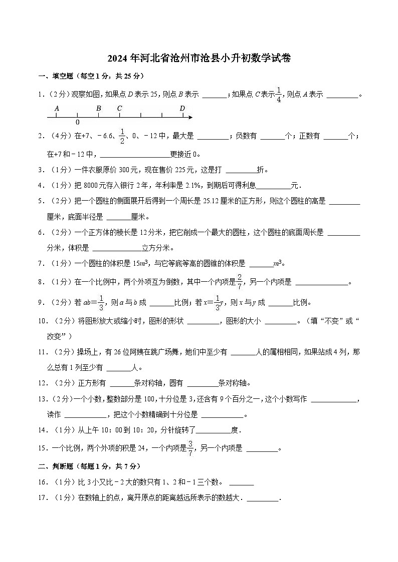 2024年河北省沧州市沧县小升初数学试卷01