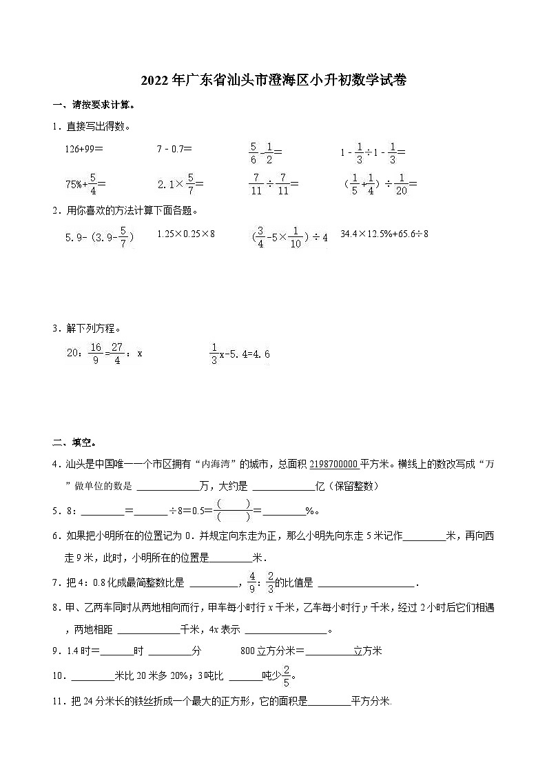 2022年广东省汕头市澄海区小升初数学试卷01