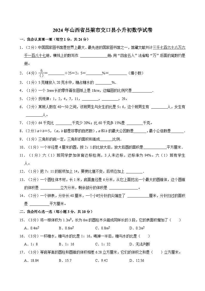 2024年山西省吕梁市交口县小升初数学试卷第1页