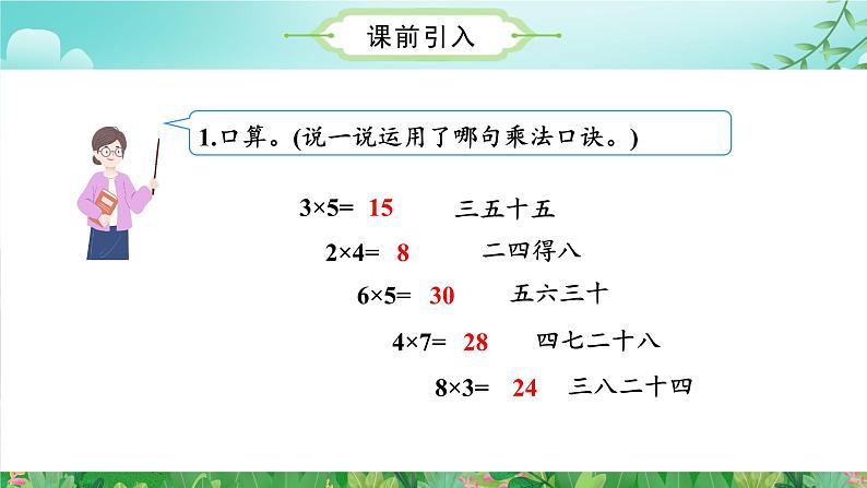 第6单元第04课时9的乘法口诀(数学二年级上册 教学课件 人教版)第4页