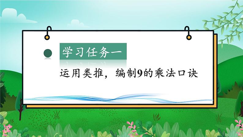 第6单元第04课时9的乘法口诀(数学二年级上册 教学课件 人教版)第7页