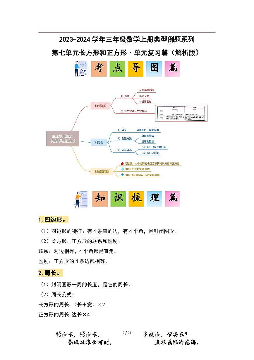 【PDF版】第7單元長(zhǎng)方形和正方形·單元復(fù)習(xí)篇（數(shù)學(xué)三年級(jí)上冊(cè) 典型例題系列 解析版 人教版）第1頁(yè)