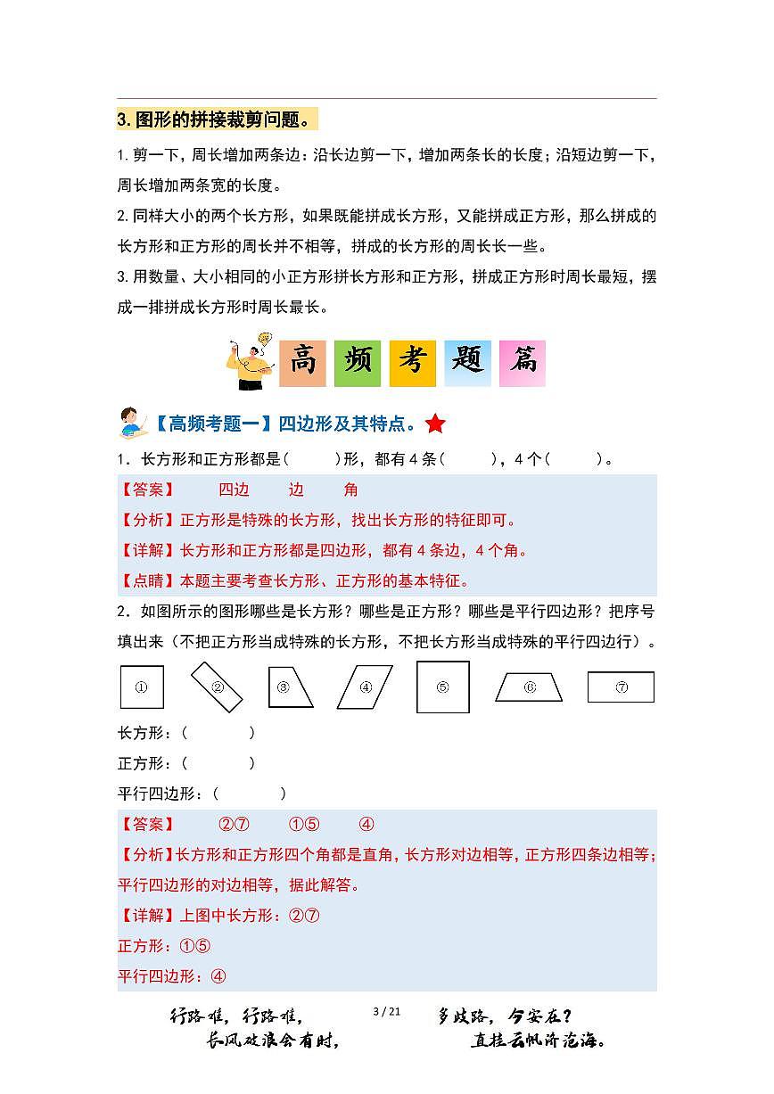 【PDF版】第7單元長(zhǎng)方形和正方形·單元復(fù)習(xí)篇（數(shù)學(xué)三年級(jí)上冊(cè) 典型例題系列 解析版 人教版）第2頁(yè)