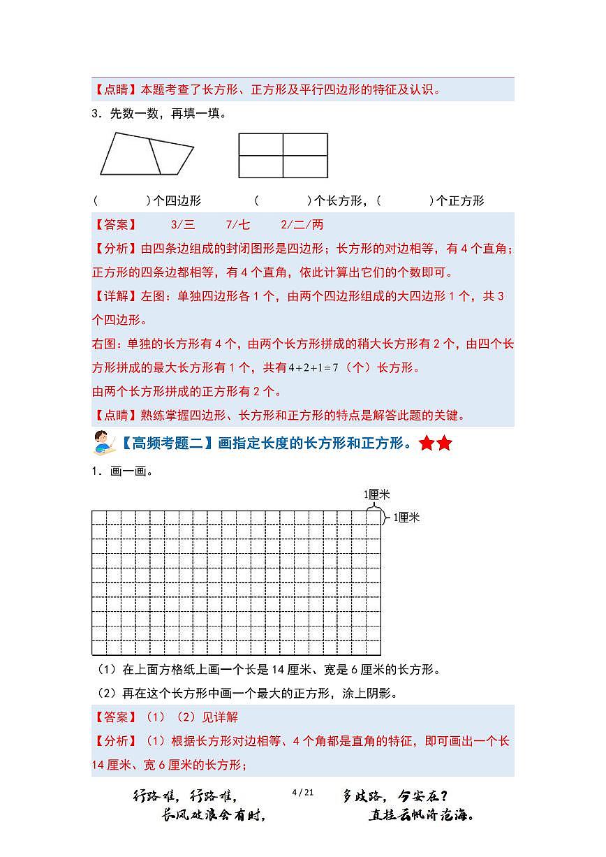 【PDF版】第7單元長(zhǎng)方形和正方形·單元復(fù)習(xí)篇（數(shù)學(xué)三年級(jí)上冊(cè) 典型例題系列 解析版 人教版）第3頁(yè)