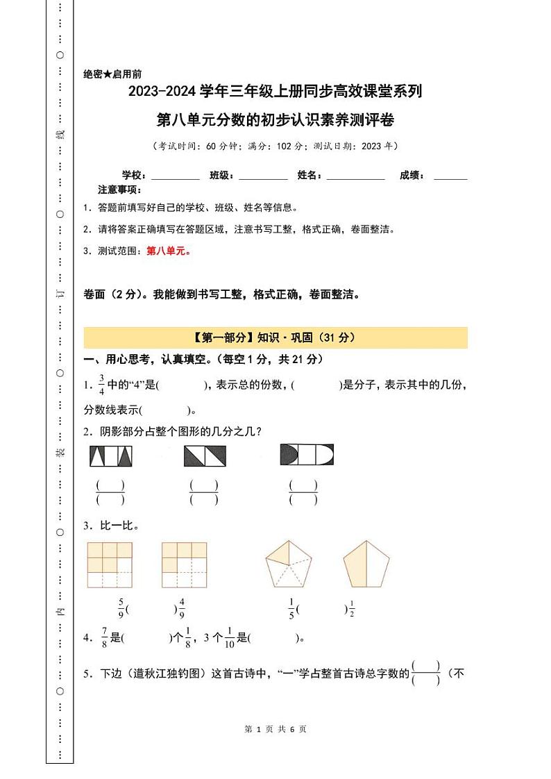 【A4原卷】第8单元分数的初步认识素养测评卷第1页