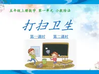 北师大版数学五年级上册第一单元小数除法《打扫卫生》优质课教学课件