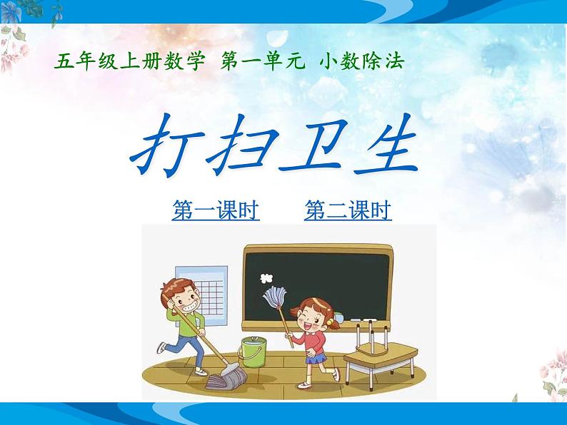北师大版数学五年级上册第一单元小数除法《打扫卫生》优质课教学课件第1页