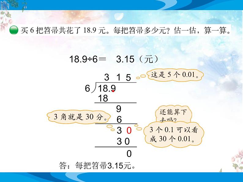 北师大版数学五年级上册第一单元小数除法《打扫卫生》优质课教学课件第2页