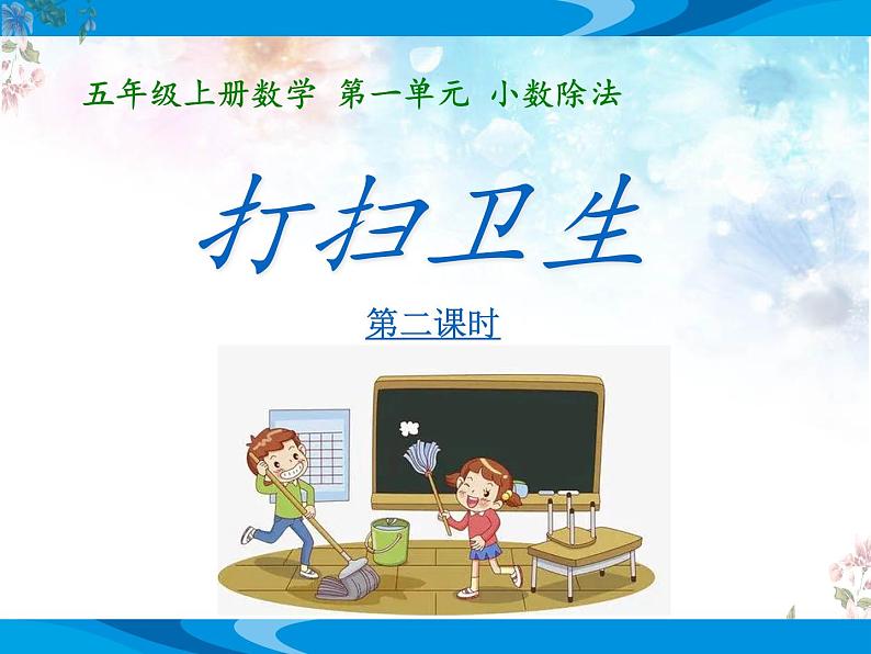 北师大版数学五年级上册第一单元小数除法《打扫卫生》优质课教学课件第7页