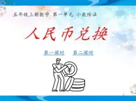 北师大版数学五年级上册第一单元小数除法《人民币兑换》优质课教学课件